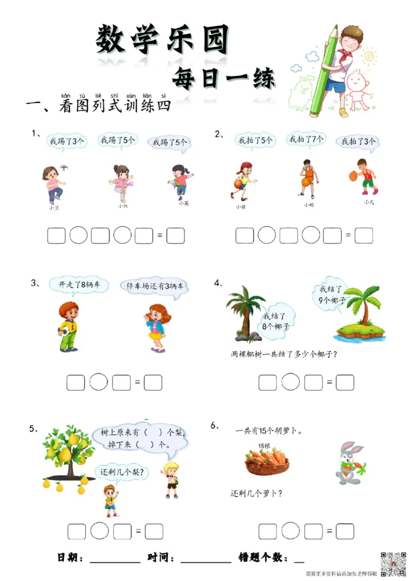 数学每日一练60页(1)_一年级上下册资料_一年级上册小红书同款资料_一年级上册资料