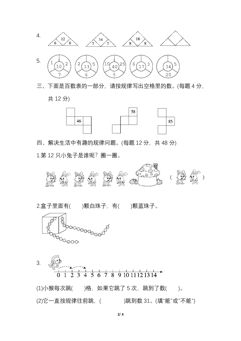 人教一年级（下册）期末冲刺卷2有趣的数的规律_一年级上下册资料_一年级上语数英上下册学习资料_3-6-4、小学一年级数学下册_人教版_7、提升突破卷