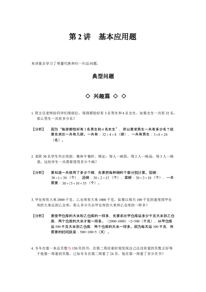 数学三年级第02讲基本应用题（教师版+学生版，含详细解析）全国通用_小学数学思维训练电子版举一反三奥数逻辑拓展专项图解强化_三年级