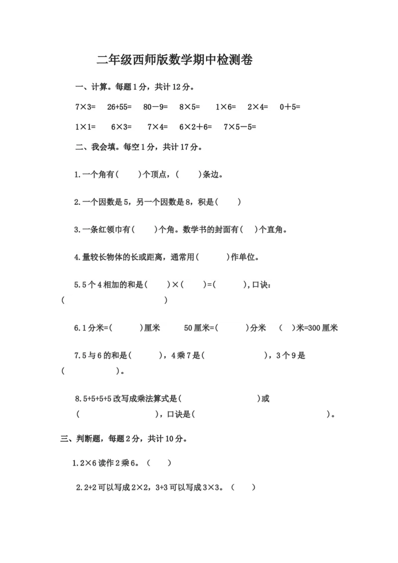 小学二年级上学期上册-西师版数学期中检测卷（二）_二年级上下册资料_二年级语数英上下册学习资料_3-7-3、小学二年级数学上册_西师版_4、期中测试卷