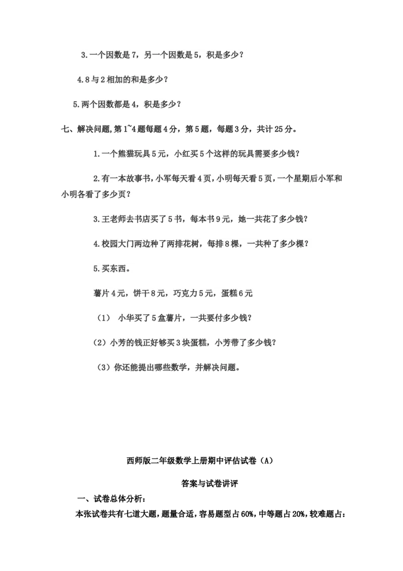 小学二年级上学期上册-西师版数学期中检测卷（二）_二年级上下册资料_二年级语数英上下册学习资料_3-7-3、小学二年级数学上册_西师版_4、期中测试卷
