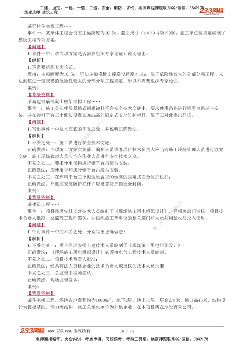 1-28_2026年一级建造师_2026年一建建筑_2025年一建建筑SVIP_04-冲刺串讲✿考点强化✿小灶集训_03-建筑《案例专项班》梁毛233