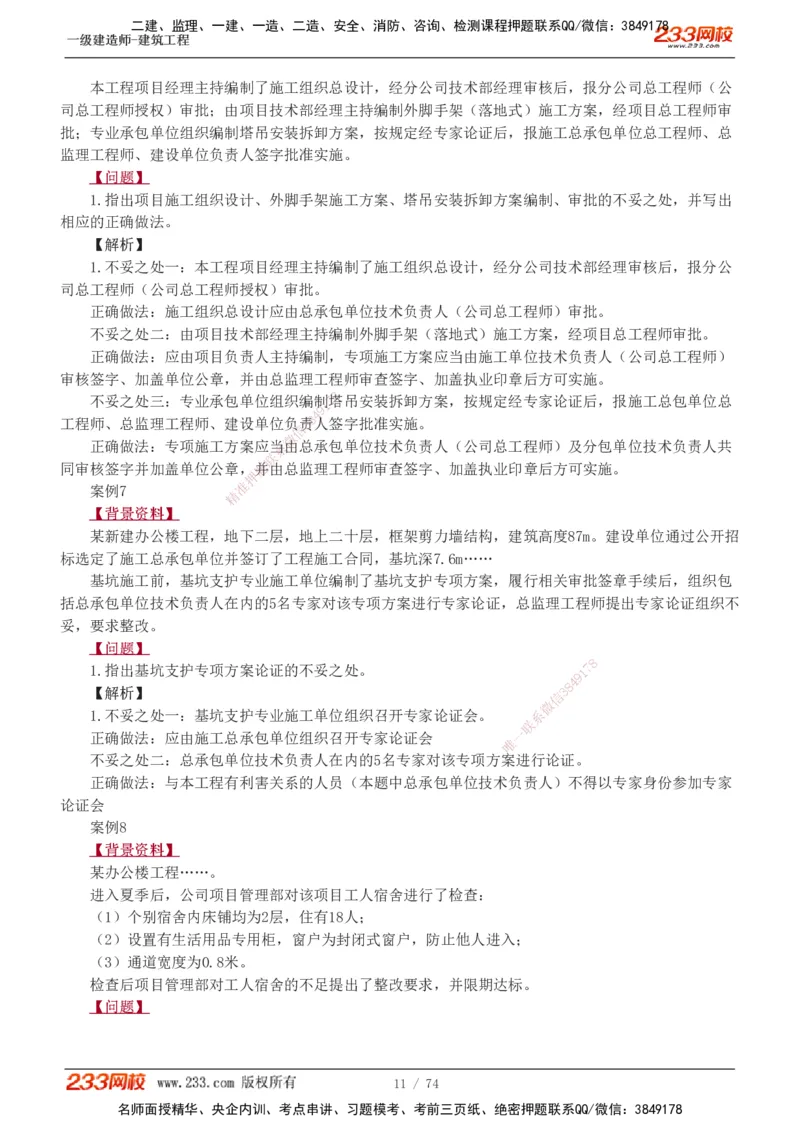 1-28_2026年一级建造师_2026年一建建筑_2025年一建建筑SVIP_04-冲刺串讲✿考点强化✿小灶集训_03-建筑《案例专项班》梁毛233