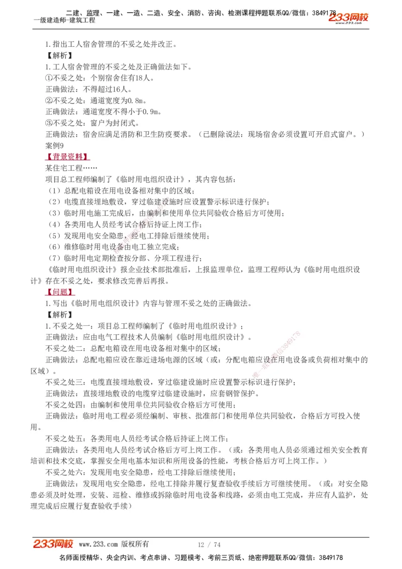 1-28_2026年一级建造师_2026年一建建筑_2025年一建建筑SVIP_04-冲刺串讲✿考点强化✿小灶集训_03-建筑《案例专项班》梁毛233