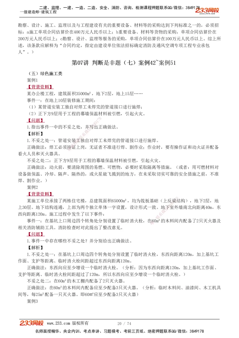 1-28_2026年一级建造师_2026年一建建筑_2025年一建建筑SVIP_04-冲刺串讲✿考点强化✿小灶集训_03-建筑《案例专项班》梁毛233