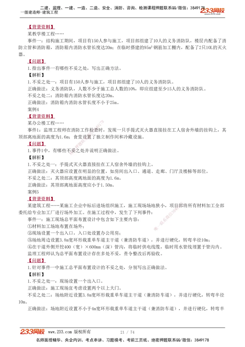 1-28_2026年一级建造师_2026年一建建筑_2025年一建建筑SVIP_04-冲刺串讲✿考点强化✿小灶集训_03-建筑《案例专项班》梁毛233