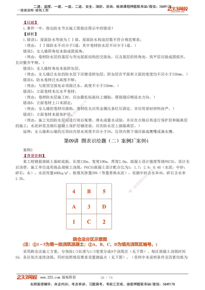 1-28_2026年一级建造师_2026年一建建筑_2025年一建建筑SVIP_04-冲刺串讲✿考点强化✿小灶集训_03-建筑《案例专项班》梁毛233