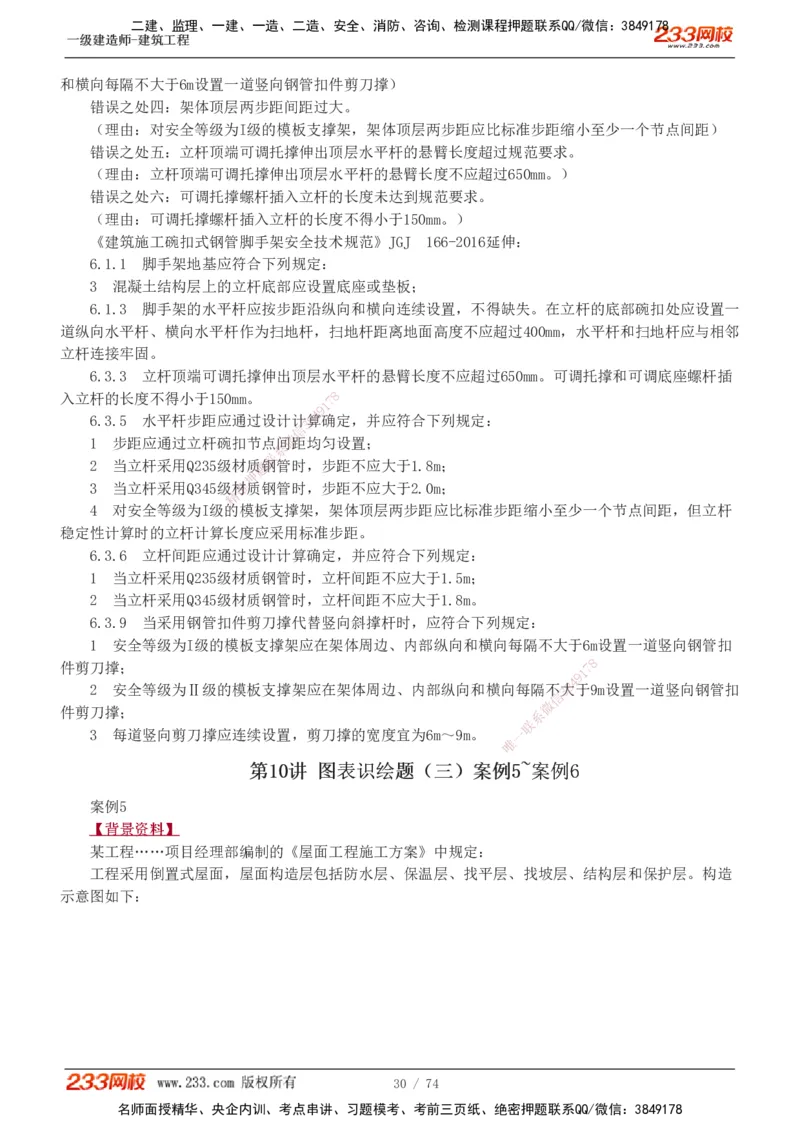 1-28_2026年一级建造师_2026年一建建筑_2025年一建建筑SVIP_04-冲刺串讲✿考点强化✿小灶集训_03-建筑《案例专项班》梁毛233