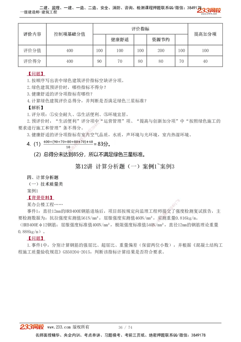 1-28_2026年一级建造师_2026年一建建筑_2025年一建建筑SVIP_04-冲刺串讲✿考点强化✿小灶集训_03-建筑《案例专项班》梁毛233
