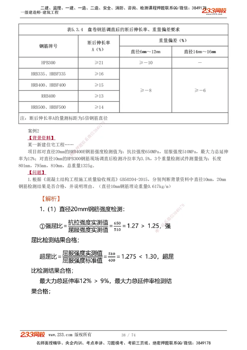 1-28_2026年一级建造师_2026年一建建筑_2025年一建建筑SVIP_04-冲刺串讲✿考点强化✿小灶集训_03-建筑《案例专项班》梁毛233