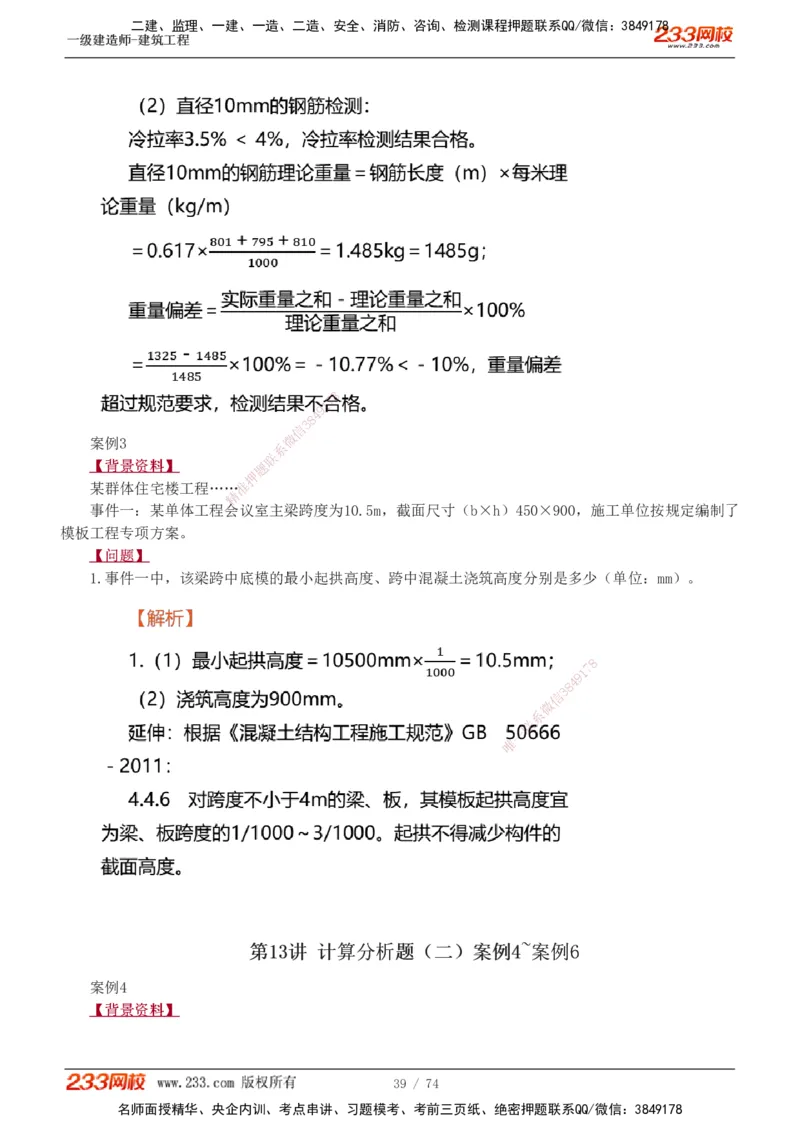1-28_2026年一级建造师_2026年一建建筑_2025年一建建筑SVIP_04-冲刺串讲✿考点强化✿小灶集训_03-建筑《案例专项班》梁毛233