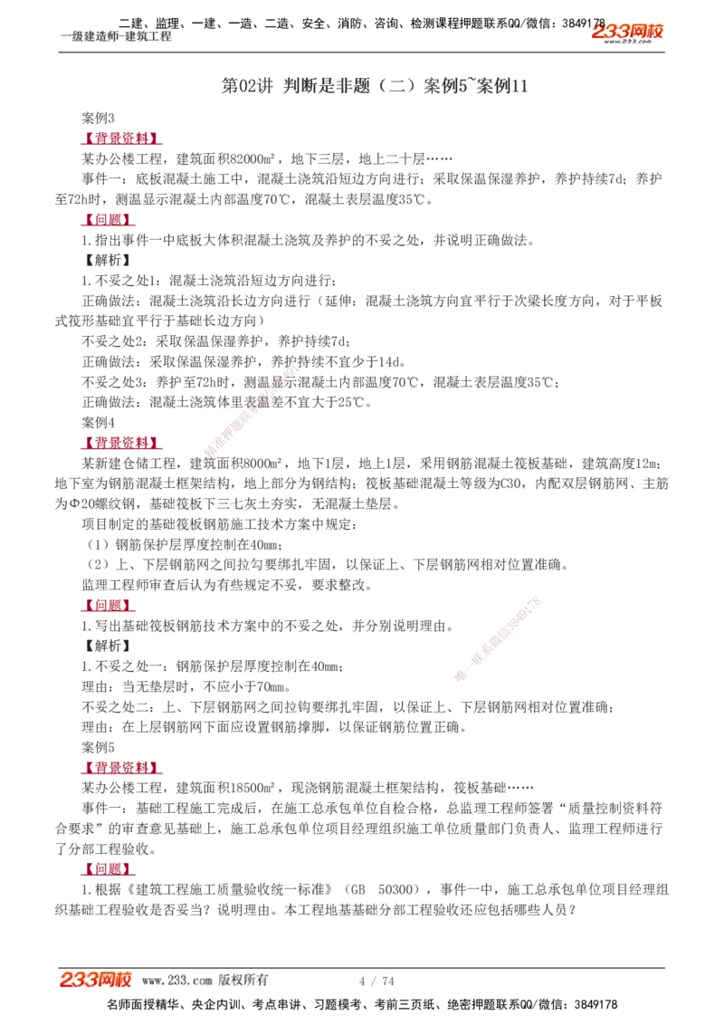 1-28_2026年一级建造师_2026年一建建筑_2025年一建建筑SVIP_04-冲刺串讲✿考点强化✿小灶集训_03-建筑《案例专项班》梁毛233