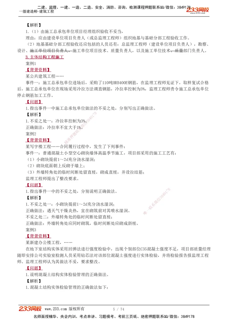 1-28_2026年一级建造师_2026年一建建筑_2025年一建建筑SVIP_04-冲刺串讲✿考点强化✿小灶集训_03-建筑《案例专项班》梁毛233