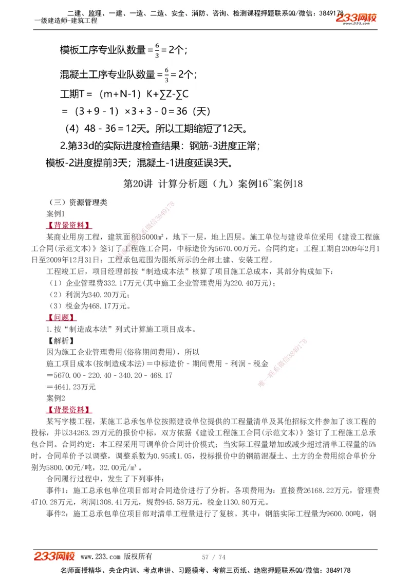 1-28_2026年一级建造师_2026年一建建筑_2025年一建建筑SVIP_04-冲刺串讲✿考点强化✿小灶集训_03-建筑《案例专项班》梁毛233