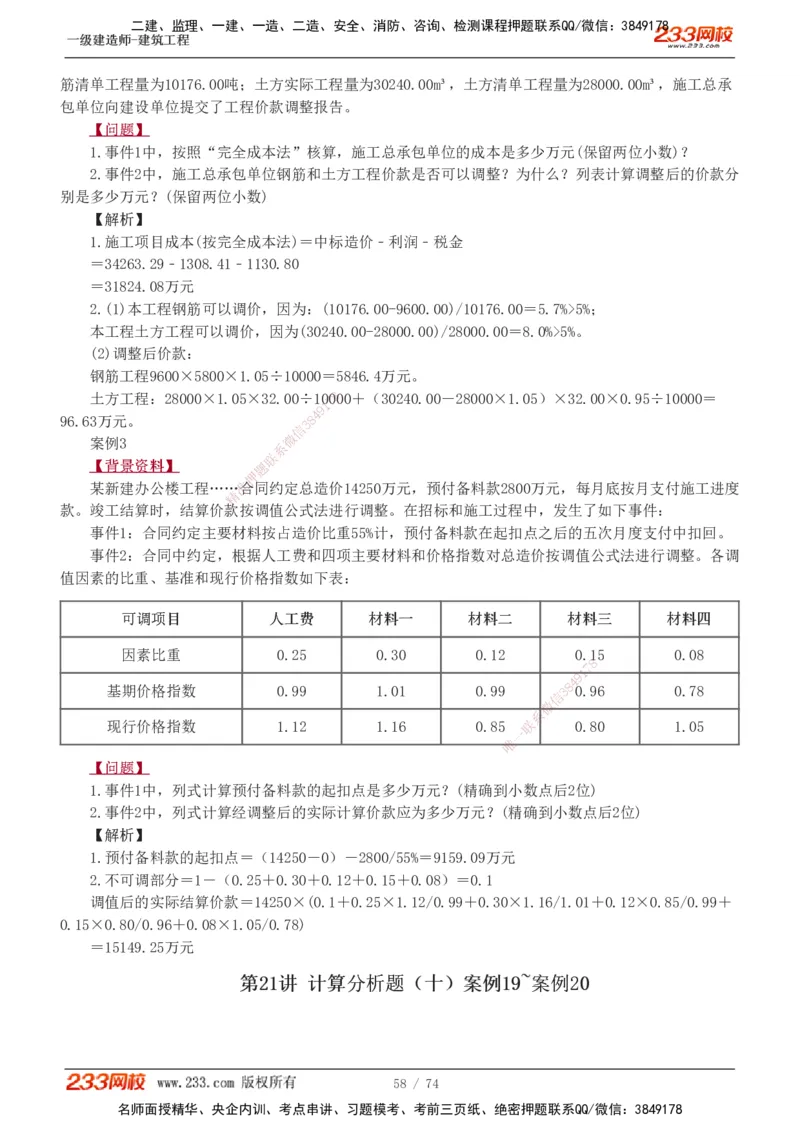 1-28_2026年一级建造师_2026年一建建筑_2025年一建建筑SVIP_04-冲刺串讲✿考点强化✿小灶集训_03-建筑《案例专项班》梁毛233