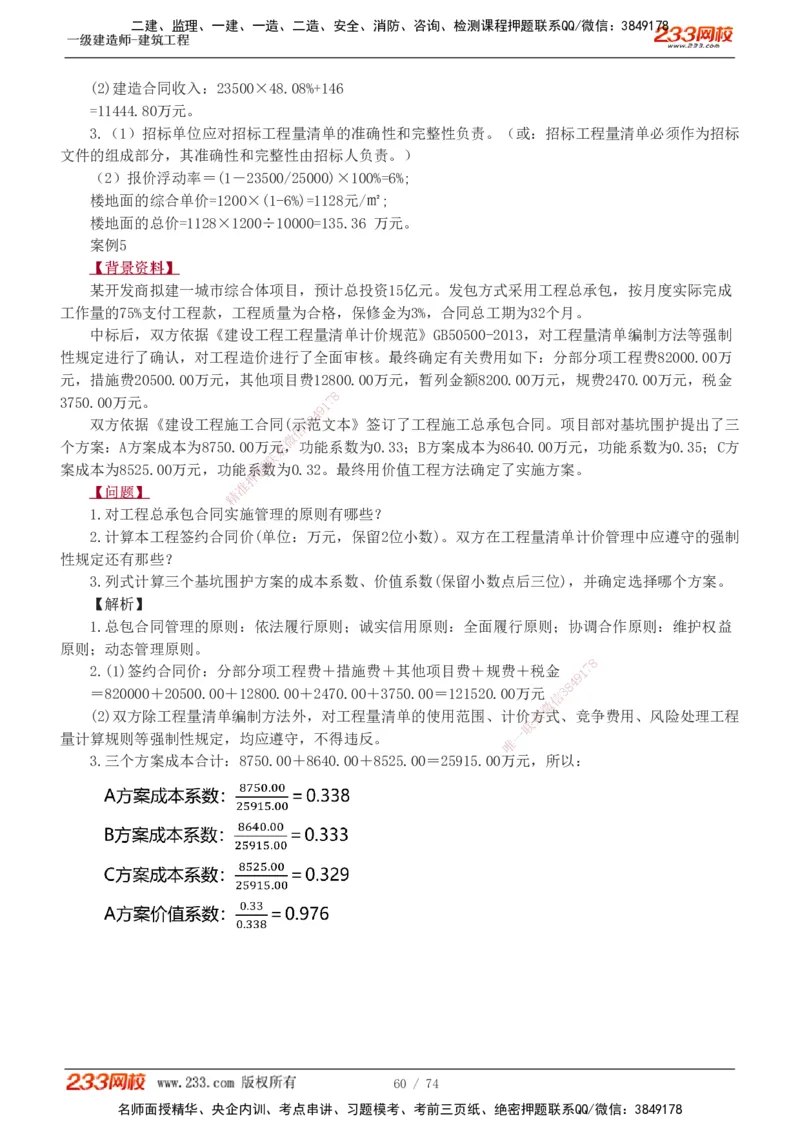 1-28_2026年一级建造师_2026年一建建筑_2025年一建建筑SVIP_04-冲刺串讲✿考点强化✿小灶集训_03-建筑《案例专项班》梁毛233