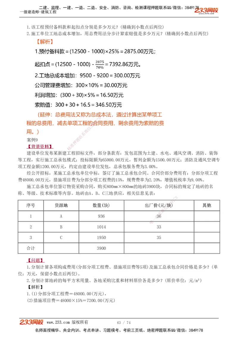 1-28_2026年一级建造师_2026年一建建筑_2025年一建建筑SVIP_04-冲刺串讲✿考点强化✿小灶集训_03-建筑《案例专项班》梁毛233