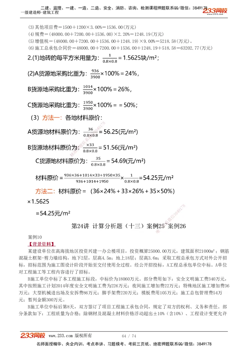 1-28_2026年一级建造师_2026年一建建筑_2025年一建建筑SVIP_04-冲刺串讲✿考点强化✿小灶集训_03-建筑《案例专项班》梁毛233