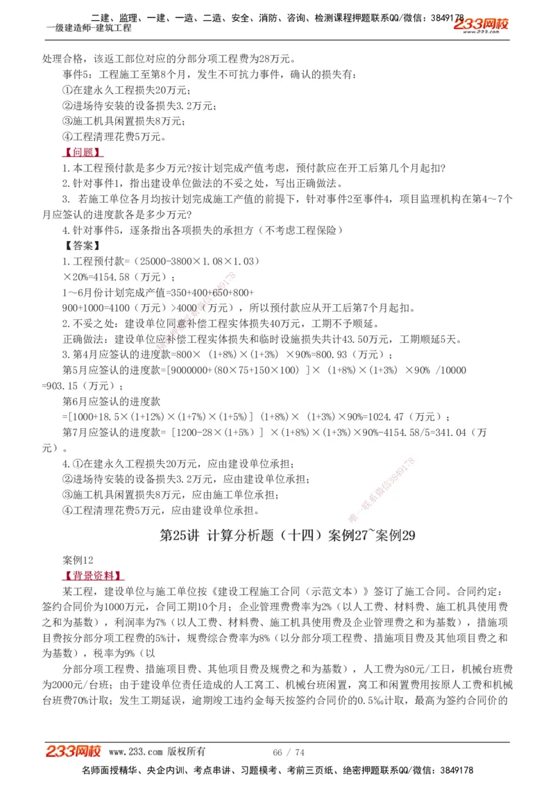 1-28_2026年一级建造师_2026年一建建筑_2025年一建建筑SVIP_04-冲刺串讲✿考点强化✿小灶集训_03-建筑《案例专项班》梁毛233