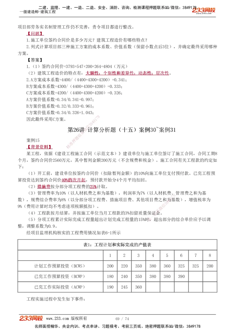 1-28_2026年一级建造师_2026年一建建筑_2025年一建建筑SVIP_04-冲刺串讲✿考点强化✿小灶集训_03-建筑《案例专项班》梁毛233