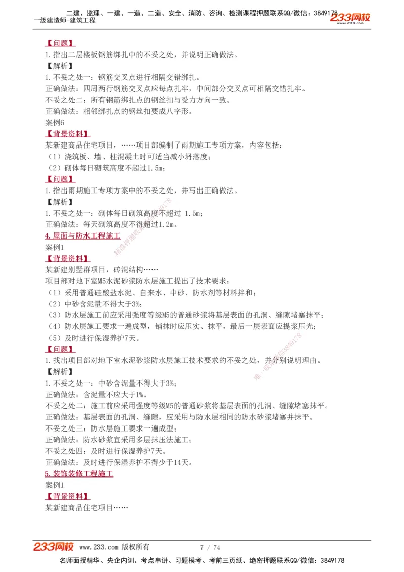 1-28_2026年一级建造师_2026年一建建筑_2025年一建建筑SVIP_04-冲刺串讲✿考点强化✿小灶集训_03-建筑《案例专项班》梁毛233