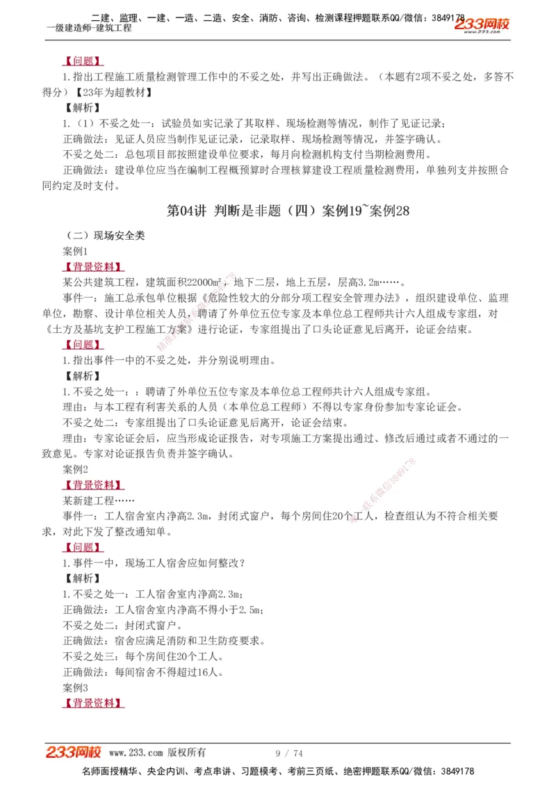 1-28_2026年一级建造师_2026年一建建筑_2025年一建建筑SVIP_04-冲刺串讲✿考点强化✿小灶集训_03-建筑《案例专项班》梁毛233