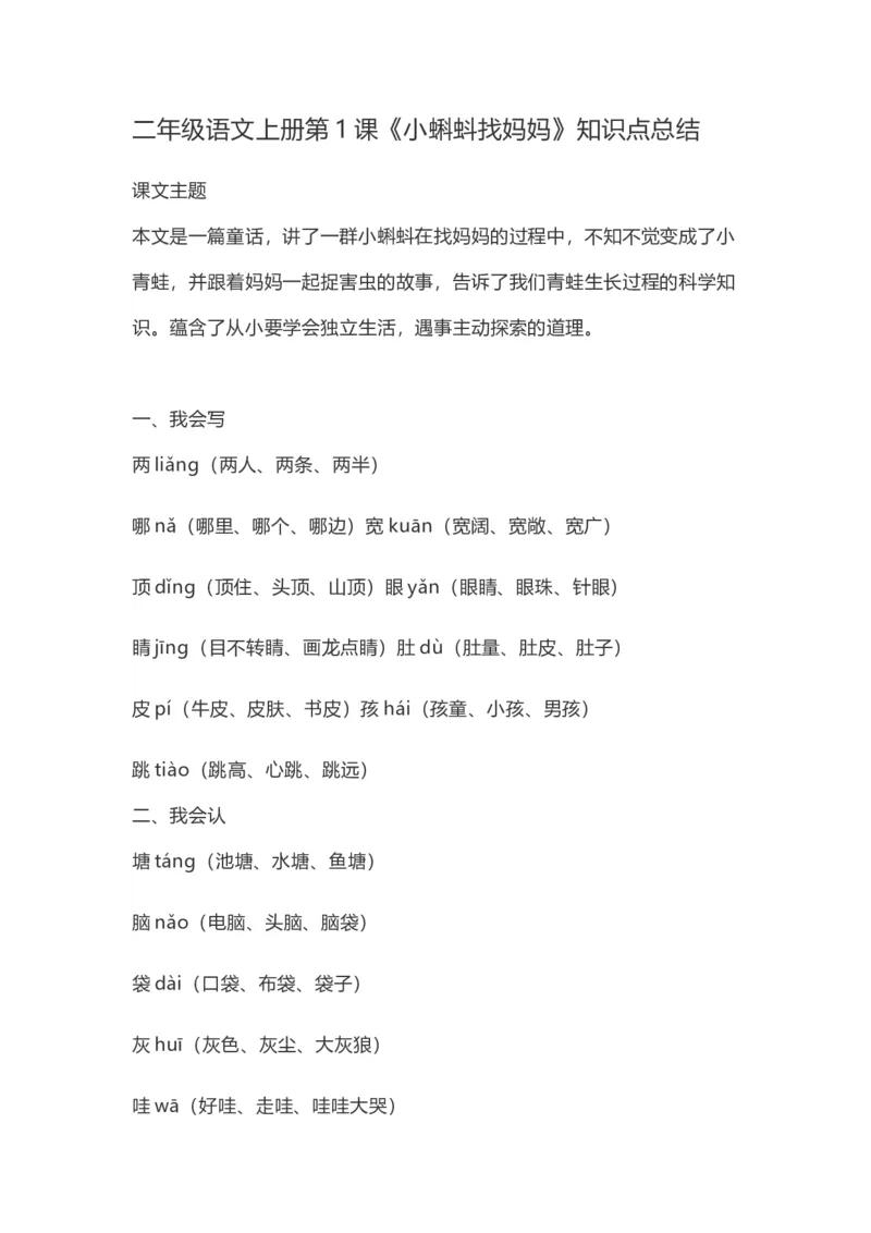 二（上）语文第1课《小蝌蚪找妈妈》知重点及主题归纳_二年级上下册资料_小学二年级学习资料-25年更新版_2-01、小学二年级语文上册_2-1-1、复习、知识点、归纳汇总_1-24课核心考点与重点