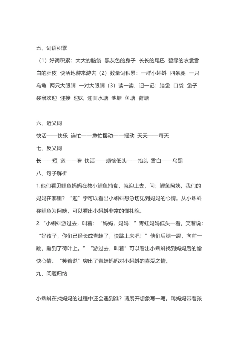 二（上）语文第1课《小蝌蚪找妈妈》知重点及主题归纳_二年级上下册资料_小学二年级学习资料-25年更新版_2-01、小学二年级语文上册_2-1-1、复习、知识点、归纳汇总_1-24课核心考点与重点