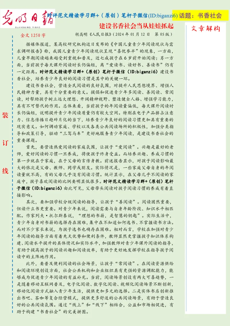 0114-未标注绿-建设书香社会当从娃娃抓起_2026考公资料_（57）申论材料_00、笔杆子晨读材料_2024笔杆子晨读_笔杆子1月时政