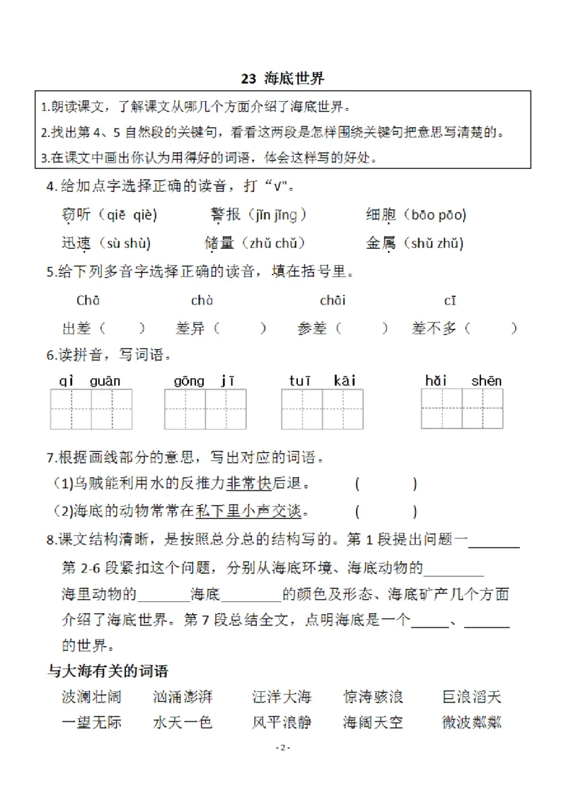 小学三年级下册-部编版语文预习清单：22-23课（新）_三年级上下册资料_小学三年级学习资料-25年更新版_3-02、小学三年级语文下册_3-2-1、学习资料、复习、知识点、归纳汇总
