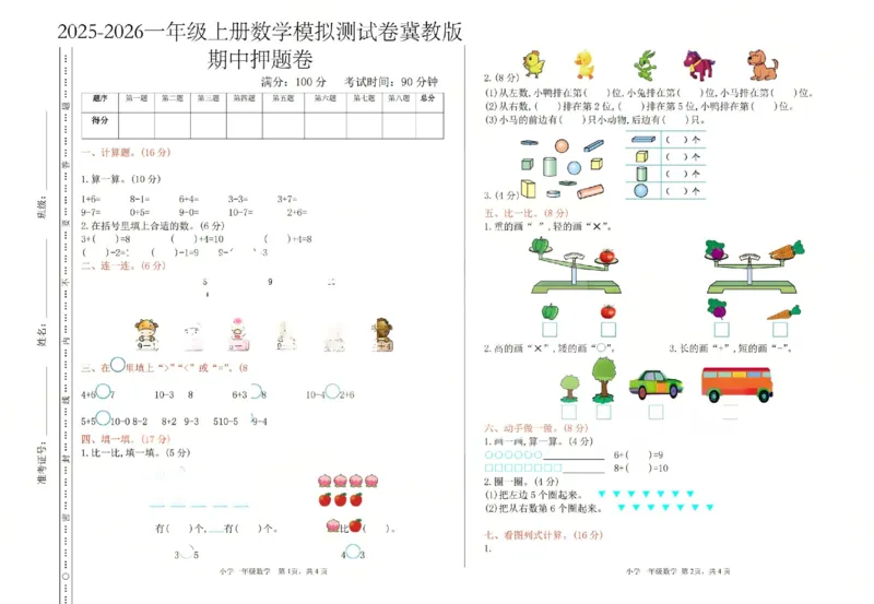 一上数学25秋期中模拟测试卷冀教版_25秋语数英期中测试卷专题_数学1-6年级上期中卷人教，苏教，北师，西师，青岛，冀教_冀教版1-6年级期中卷(1)