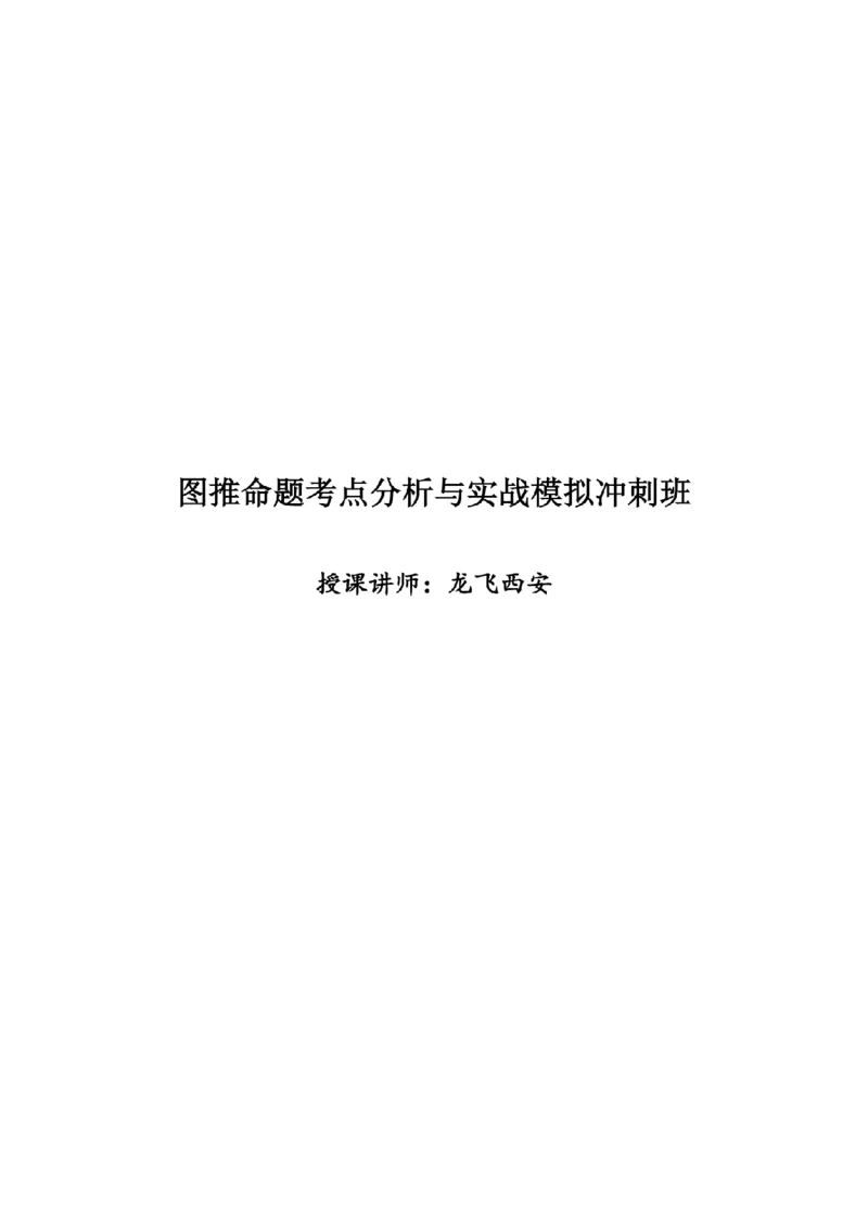 图推命题考点分析与实战模拟冲刺班（第二讲）无答案_2026考公资料_（01）花生十三_（02）龙飞_2025龙飞资料_冲刺课2025龙飞图推命题考点分析与实战模拟冲刺班_讲义