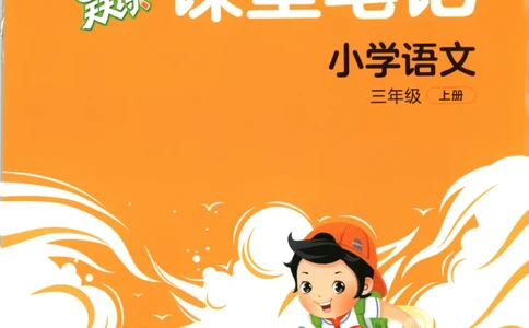 三年级语文上册人教版25秋《53天天练》课堂笔记_25秋小学语数英习题试卷_语文_1-6年级语文上册人教版25秋《53天天练》_三年级语文上册人教版25秋《53天天练》