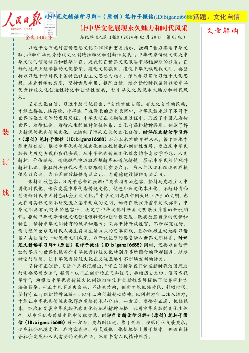 0221-未标注绿-让中华文化展现永久魅力和时代风采_2026考公资料_（57）申论材料_00、笔杆子晨读材料_2024笔杆子晨读_笔杆子2月时政_0221让中华文化展现永久魅力和时代风采