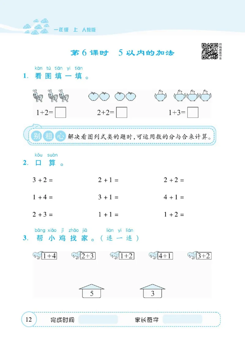 人教数学一年级上册口算题卡_一年级上下册资料_小学一年级学习资料-25年更新版_1-03、小学一年级数学上册_人教版_07、专项练习