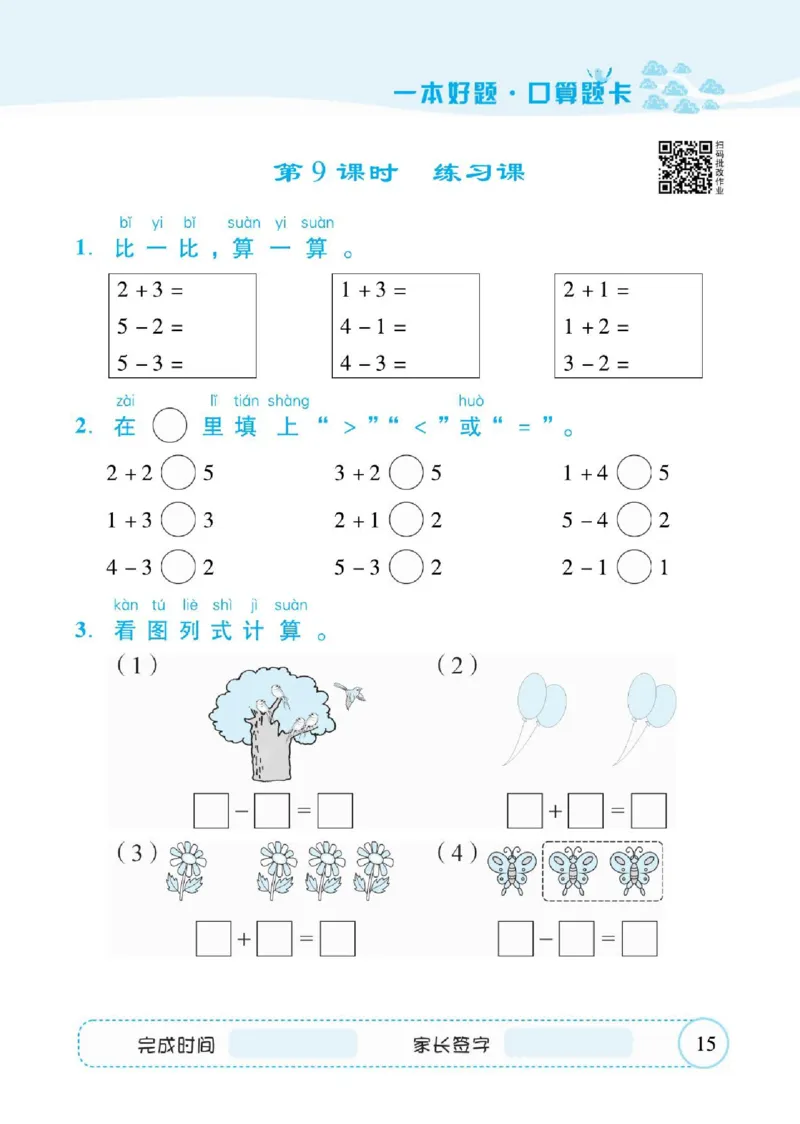 人教数学一年级上册口算题卡_一年级上下册资料_小学一年级学习资料-25年更新版_1-03、小学一年级数学上册_人教版_07、专项练习
