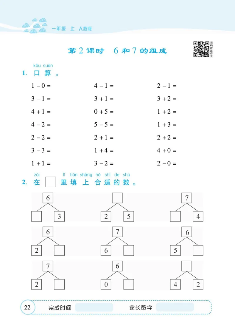 人教数学一年级上册口算题卡_一年级上下册资料_小学一年级学习资料-25年更新版_1-03、小学一年级数学上册_人教版_07、专项练习