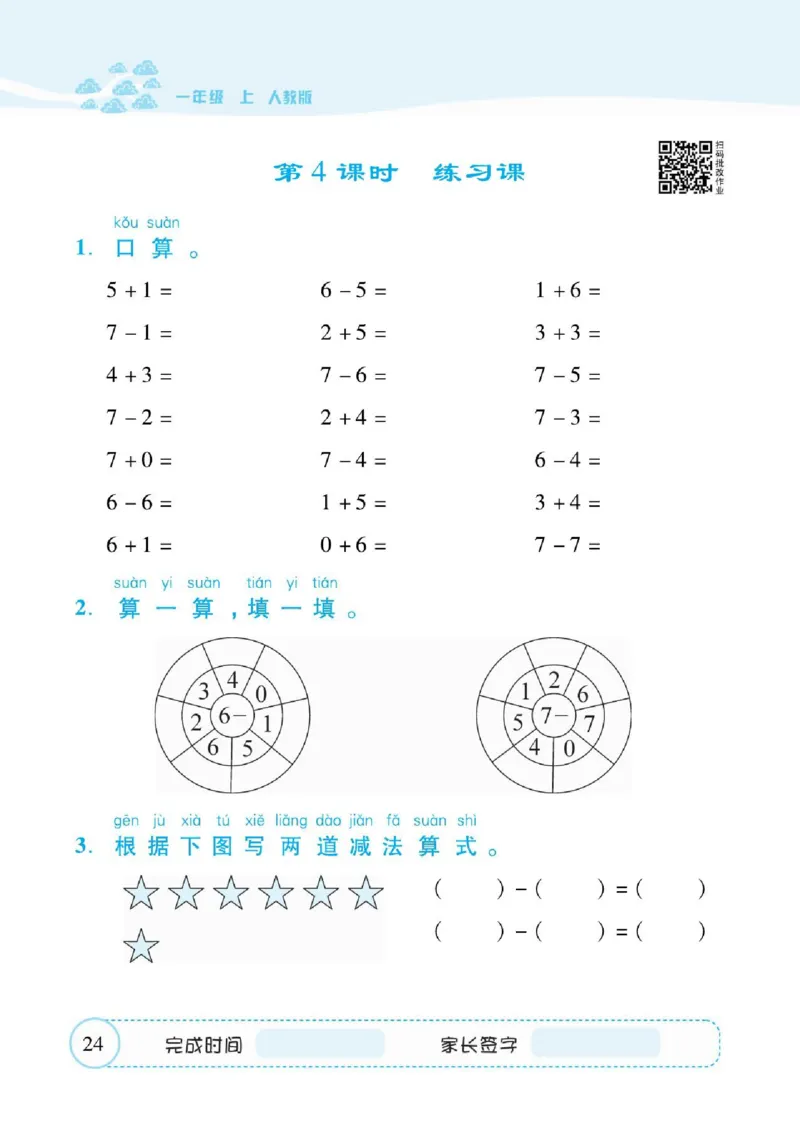 人教数学一年级上册口算题卡_一年级上下册资料_小学一年级学习资料-25年更新版_1-03、小学一年级数学上册_人教版_07、专项练习