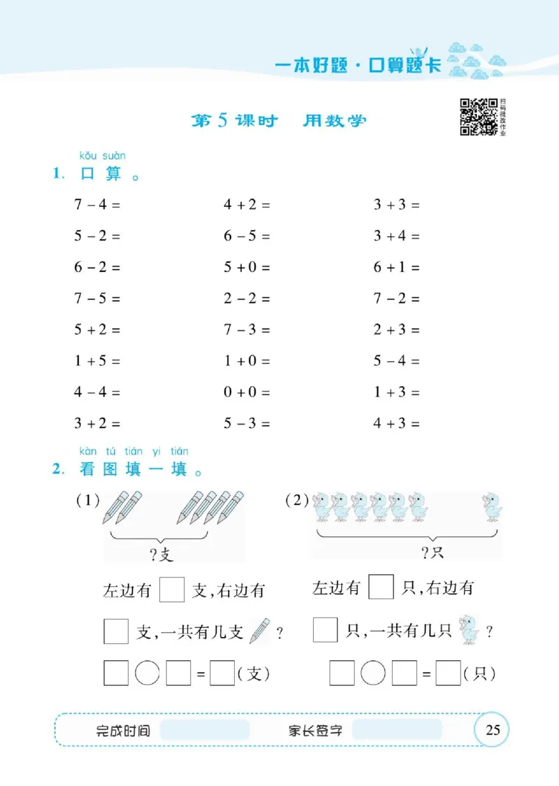 人教数学一年级上册口算题卡_一年级上下册资料_小学一年级学习资料-25年更新版_1-03、小学一年级数学上册_人教版_07、专项练习