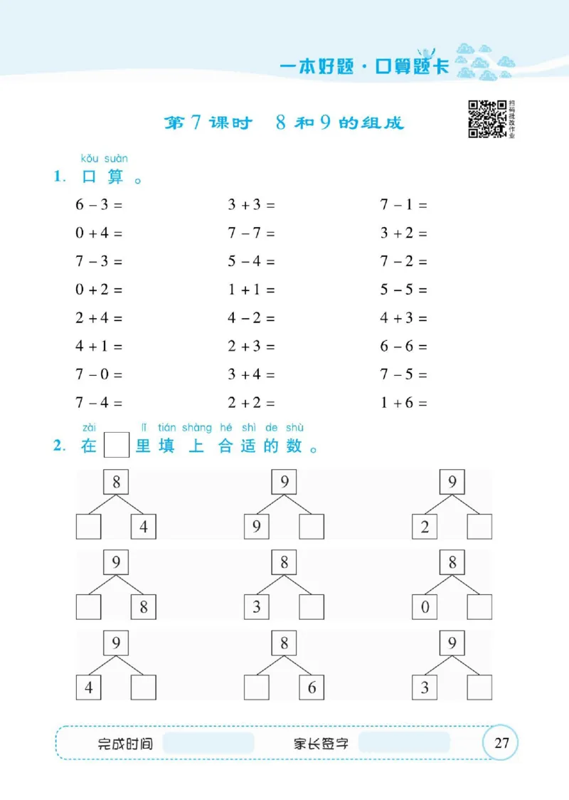 人教数学一年级上册口算题卡_一年级上下册资料_小学一年级学习资料-25年更新版_1-03、小学一年级数学上册_人教版_07、专项练习