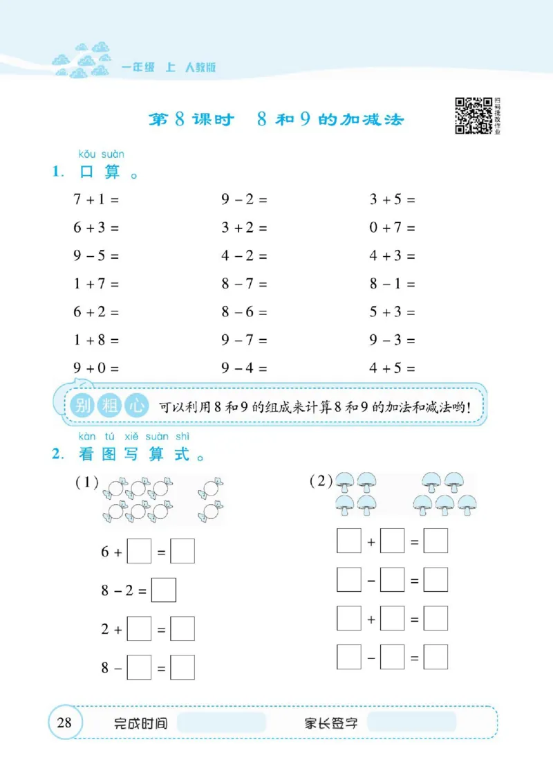 人教数学一年级上册口算题卡_一年级上下册资料_小学一年级学习资料-25年更新版_1-03、小学一年级数学上册_人教版_07、专项练习