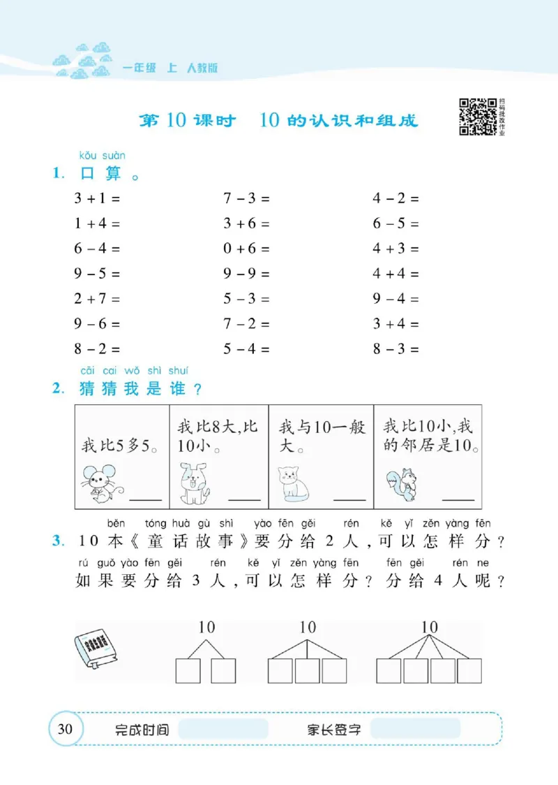 人教数学一年级上册口算题卡_一年级上下册资料_小学一年级学习资料-25年更新版_1-03、小学一年级数学上册_人教版_07、专项练习
