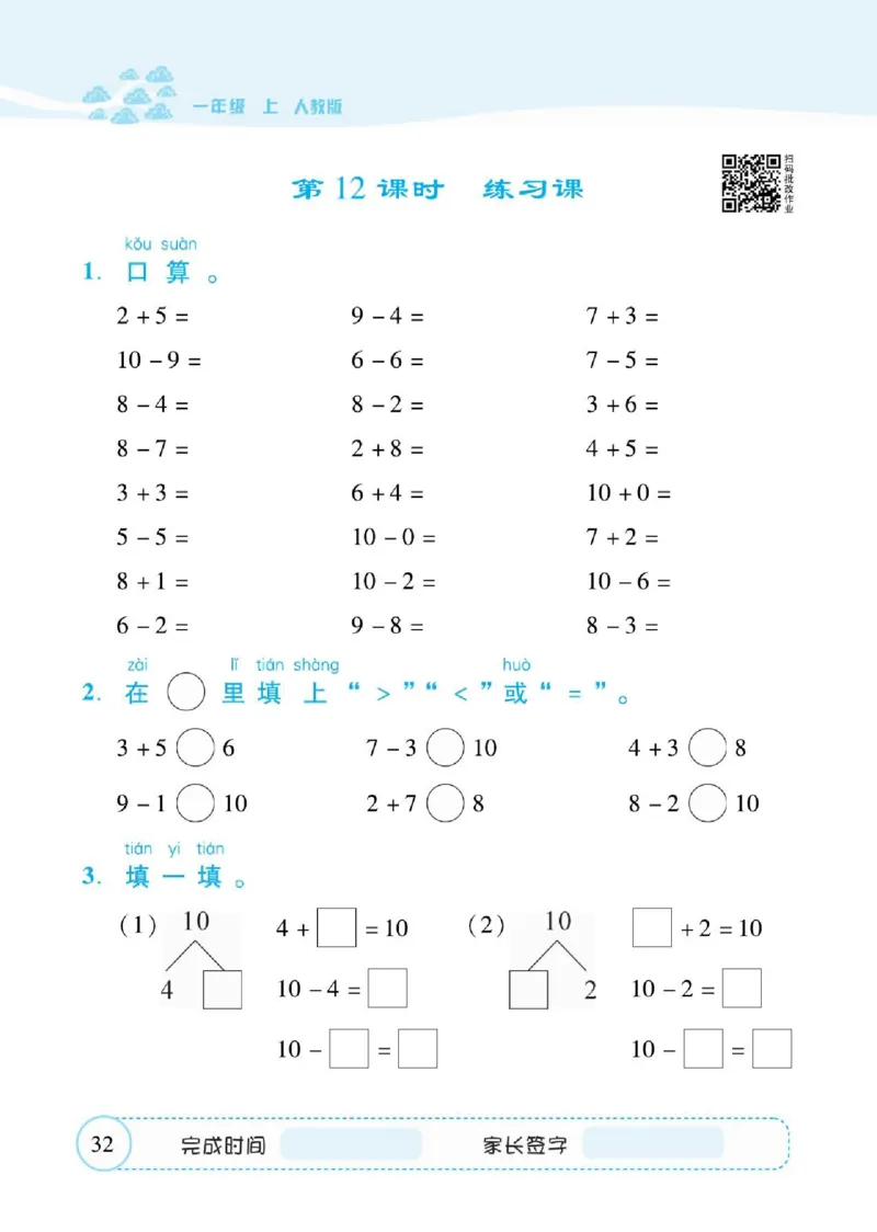 人教数学一年级上册口算题卡_一年级上下册资料_小学一年级学习资料-25年更新版_1-03、小学一年级数学上册_人教版_07、专项练习