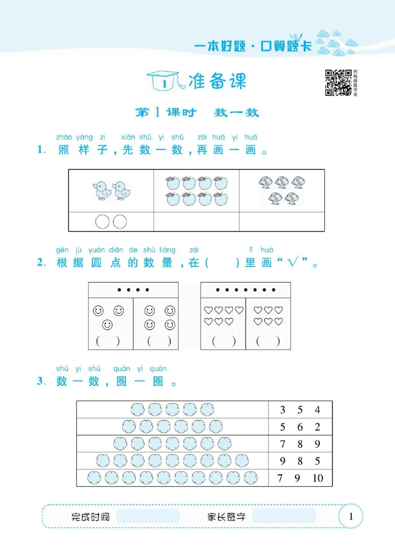 人教数学一年级上册口算题卡_一年级上下册资料_小学一年级学习资料-25年更新版_1-03、小学一年级数学上册_人教版_07、专项练习