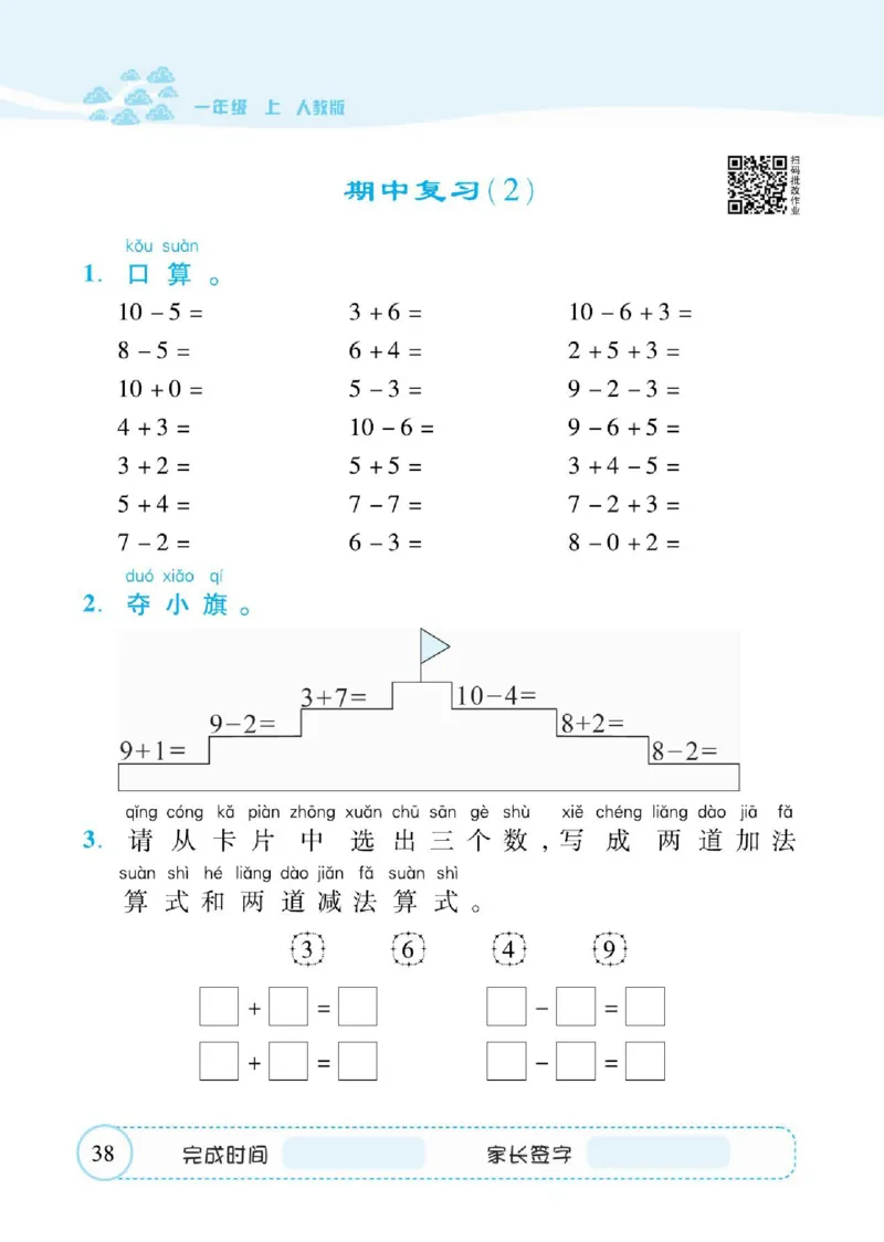 人教数学一年级上册口算题卡_一年级上下册资料_小学一年级学习资料-25年更新版_1-03、小学一年级数学上册_人教版_07、专项练习