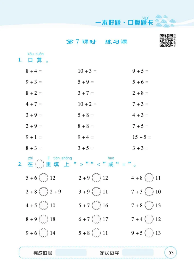 人教数学一年级上册口算题卡_一年级上下册资料_小学一年级学习资料-25年更新版_1-03、小学一年级数学上册_人教版_07、专项练习