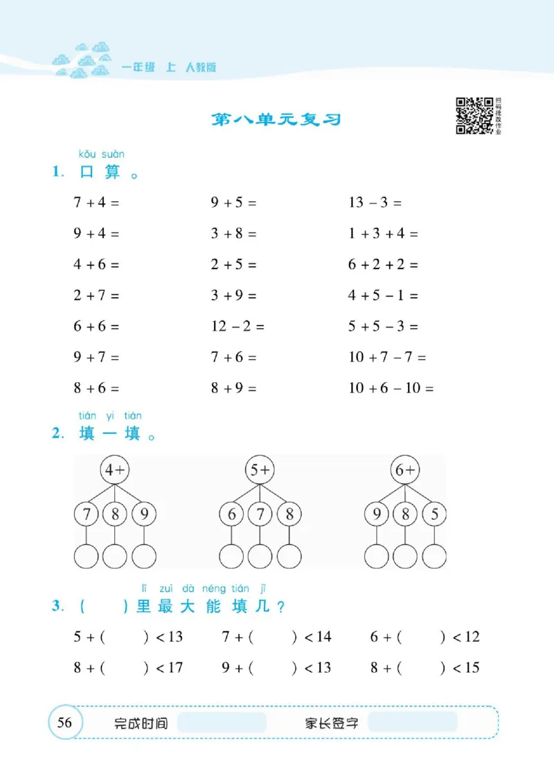 人教数学一年级上册口算题卡_一年级上下册资料_小学一年级学习资料-25年更新版_1-03、小学一年级数学上册_人教版_07、专项练习