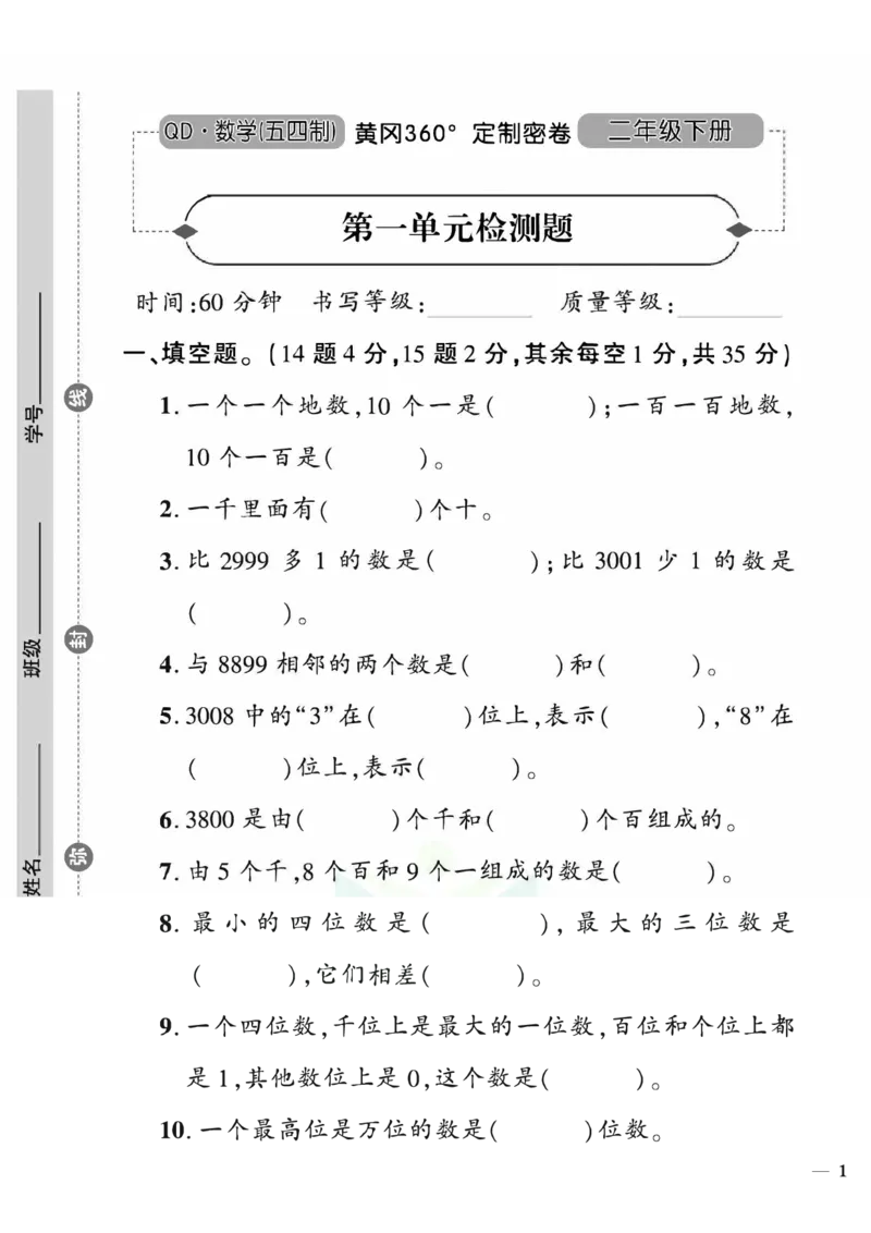 《黄冈360&deg;定制密卷》数学2年级下册（54QD）_二年级上下册资料_小学二年级学习资料-25年更新版_2-04、小学二年级数学下册_2-4-2、练习题、作业、试题、试卷_青岛54_电子册类