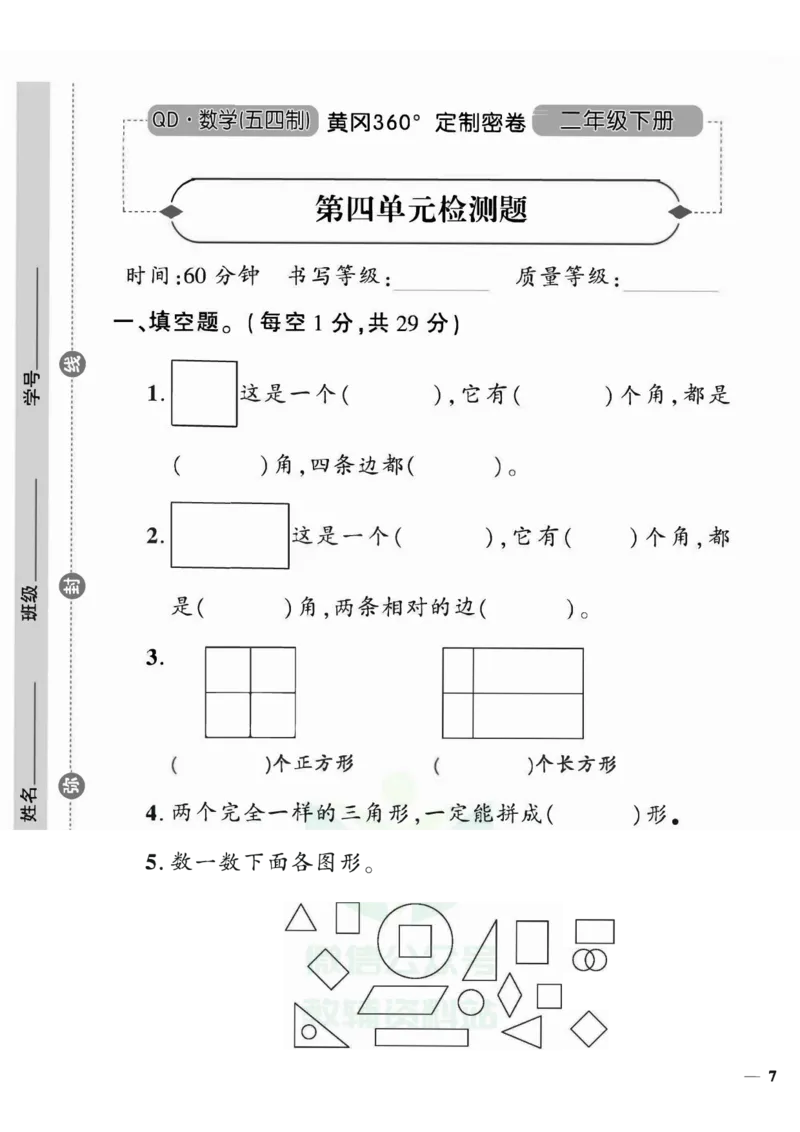《黄冈360&deg;定制密卷》数学2年级下册（54QD）_二年级上下册资料_小学二年级学习资料-25年更新版_2-04、小学二年级数学下册_2-4-2、练习题、作业、试题、试卷_青岛54_电子册类
