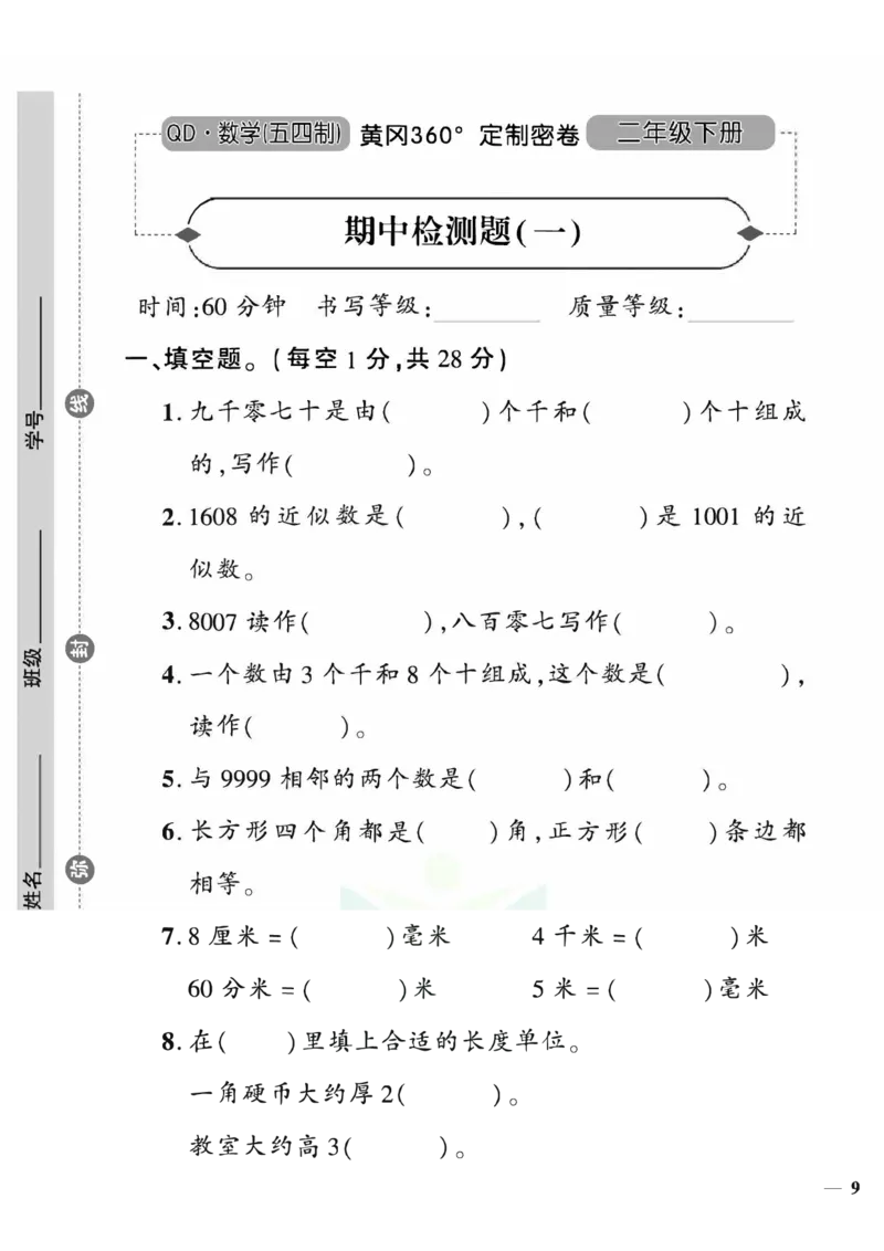 《黄冈360&deg;定制密卷》数学2年级下册（54QD）_二年级上下册资料_小学二年级学习资料-25年更新版_2-04、小学二年级数学下册_2-4-2、练习题、作业、试题、试卷_青岛54_电子册类